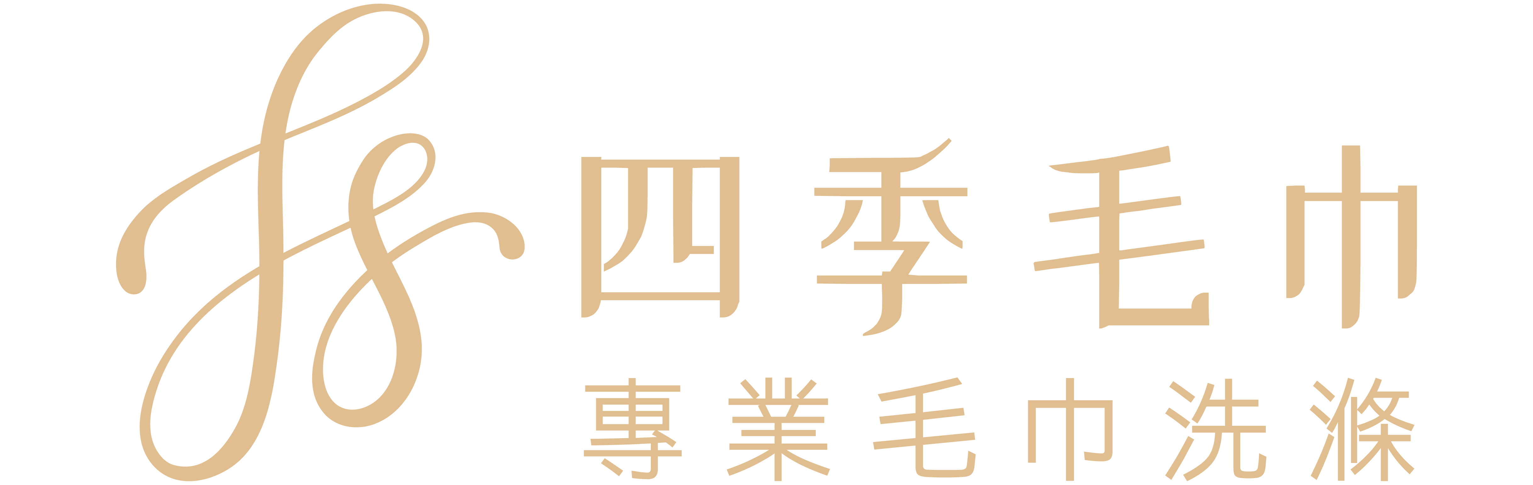 高雄四季毛巾專業洗滌